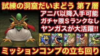 【ドラゴンクエストタクト】試練の洞窟だいまどう第７層攻略！アニバ以降入手出来るキャラでミッションコンプする立ち回り！！