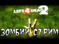 СУББОТНИЙ СТРИМ - Left 4 Dead 2 Игра со зрителями