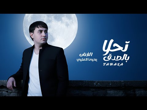 موال خرافي تحلا بالصدق الفنان يحيى العليي   جديد وحصري 2026