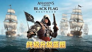 【刺客信條黑旗Re】寒鴉號終極升級藍圖！ 傳奇戰艦在滿級面前就是弟弟！#刺客信條黑旗記憶重置 #遊戲攻略 #遊戲推薦 #steam