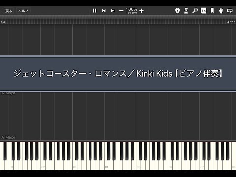 ジェットコースター・ロマンス／Kinki Kids【ピアノ伴奏】(Synthesia)