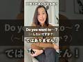 【間違えやすい英語】Do you want to〜?は「〜したいですか?」という意味ではありません。