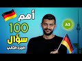 اهم 100 سؤال أساسي فى اللغة الألمانية مستوى 2 الجزء الثاني