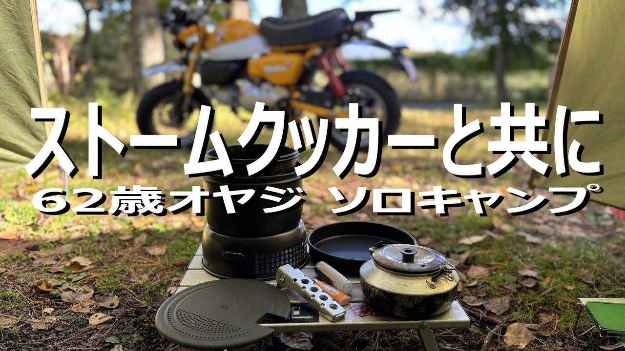 バイク キャンプ/ソロ キャンプ/ストームクッカーと共に/モンキー125
