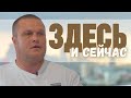 Сергей Еничев "Здесь и сейчас" проповедь Нижний Новгород.