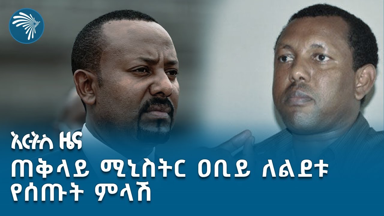 የሀገራዊ ምክክር ኮሚሽን ጉዳይ እያወዛገበ ቀጥሏል | አርትስ ዜና @artstvworldnews