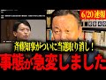 当選取り消し大きく動き出す【斉藤元彦知事/菅野完】【斉藤元彦知事/菅野完】