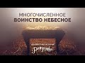 6. Многочисленное воинство небесное – Рик Реннер \ Серия «Неизвестная история Рождества»