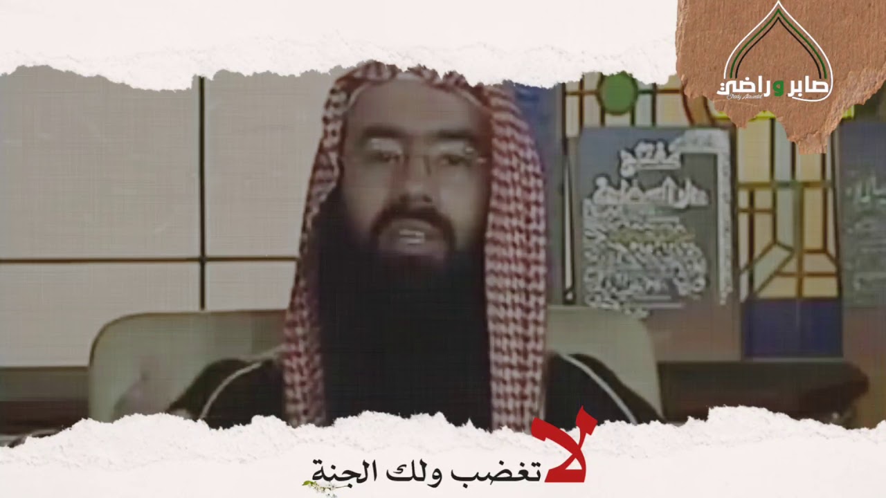 لا تغضب ولك الجنة _ الشيخ : نبيل العوضي