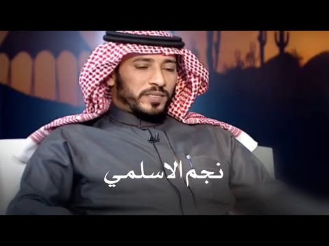 نجم الاسلمي حيث الردي مدحه حرام وهزيعه جديد