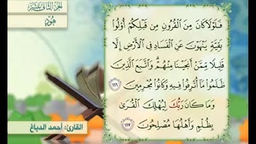آية ١١٦ سورة هود مكررالقارئ أحمد الدباغ