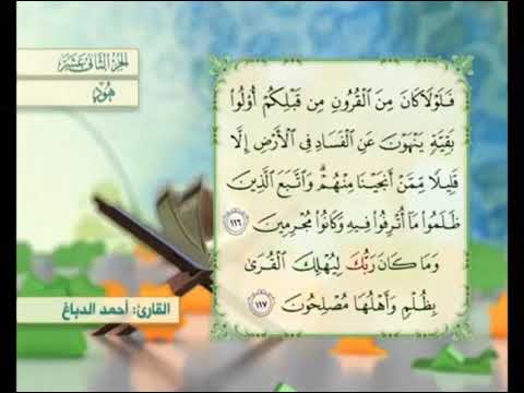 آية ١١٦ سورة هود مكررالقارئ أحمد الدباغ 