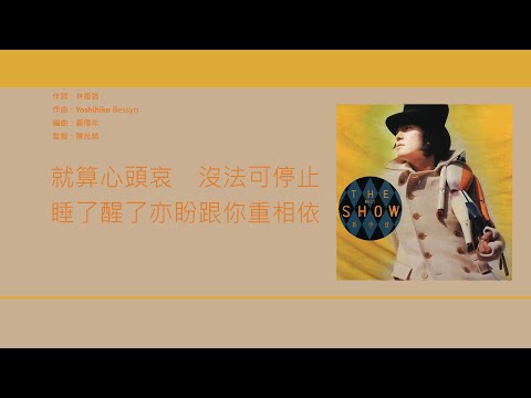 鄭伊健 Ekin Cheng - 直至消失天與地 [歌詞同步/粵拼字幕][Jyutping Lyrics]