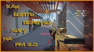 Буст до первой лиги на РМ 2.0 в Warface(Без ПО) 😁 Golden weapon in Warface