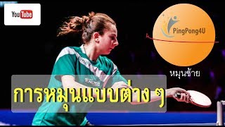 Ping Pong Training EP#5 การหมุนของลูกปิงอง