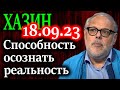 ХАЗИН. Они исправляют статистику всего что не вписывается в либеральную теорию