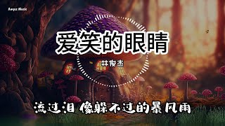 爱笑的眼睛 - 林俊杰 JJ Lin ♫ Lyrics 动态歌词【离开你我才发现自己 那爱笑的眼睛流过泪】