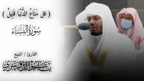 الشيخ ياسر الدوسري | سورة النساء ( قل مَتَاعُ الدُّنْيَا قَلِيلٌ )