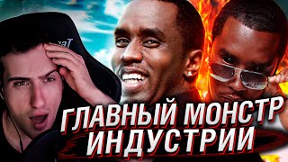 видео: ПИ ДИДДИ – ГЛАВНЫЙ МОНСТР ИНДУСТРИИ | РЕАКЦИЯ HELLYEAHPLAY картинка: ПИ ДИДДИ – ГЛАВНЫЙ МОНСТР ИНДУСТРИИ | РЕАКЦИЯ HELLYEAHPLAY