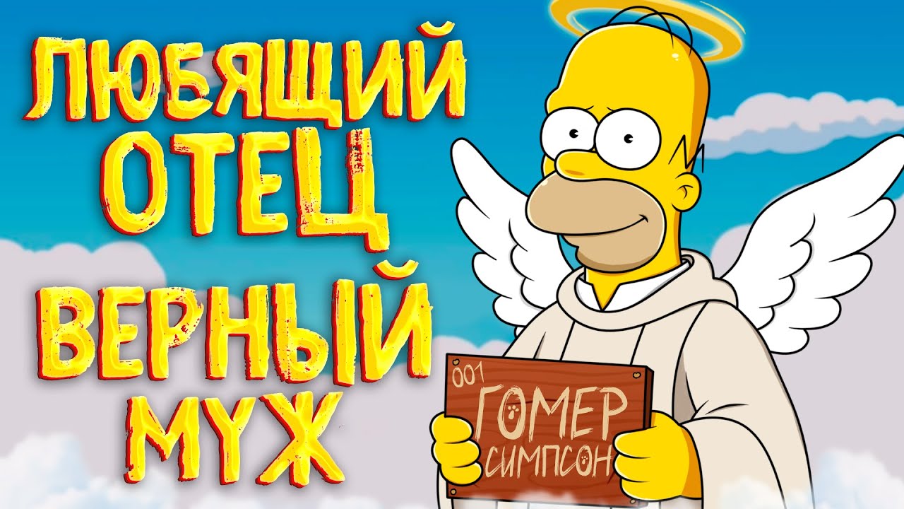 ВСЕ ПЛЮСЫ ГОМЕРА СИМПСОНА