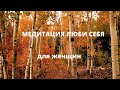 Медитация для женщин любовь к себе, поднятие самооценки/перед сном