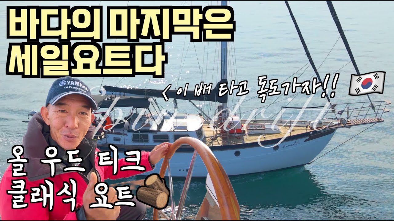 [중고요트] 와.. 말이 안 나옵니다..! / 장인이 만든 진짜 클래식 끝판왕 풀옵션 / 스핀 드리프트 44ft