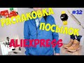 РАСПАКОВКА посылок с примеркой одежды №32 с #Aliexpress /Люстра/ обувь