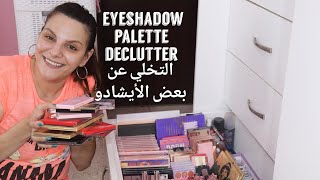 Eyeshadow Palette Declutter/التخلي عن بعض الأيشادو