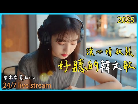 【2025好聽韓文歌單】 🎶 全心專注，享受美好旋律✨讀書音樂&工作音樂直播不間斷｜k-pop/chill/study/work | #music #playlist ｜讀書音樂 ｜工作音樂｜BGM