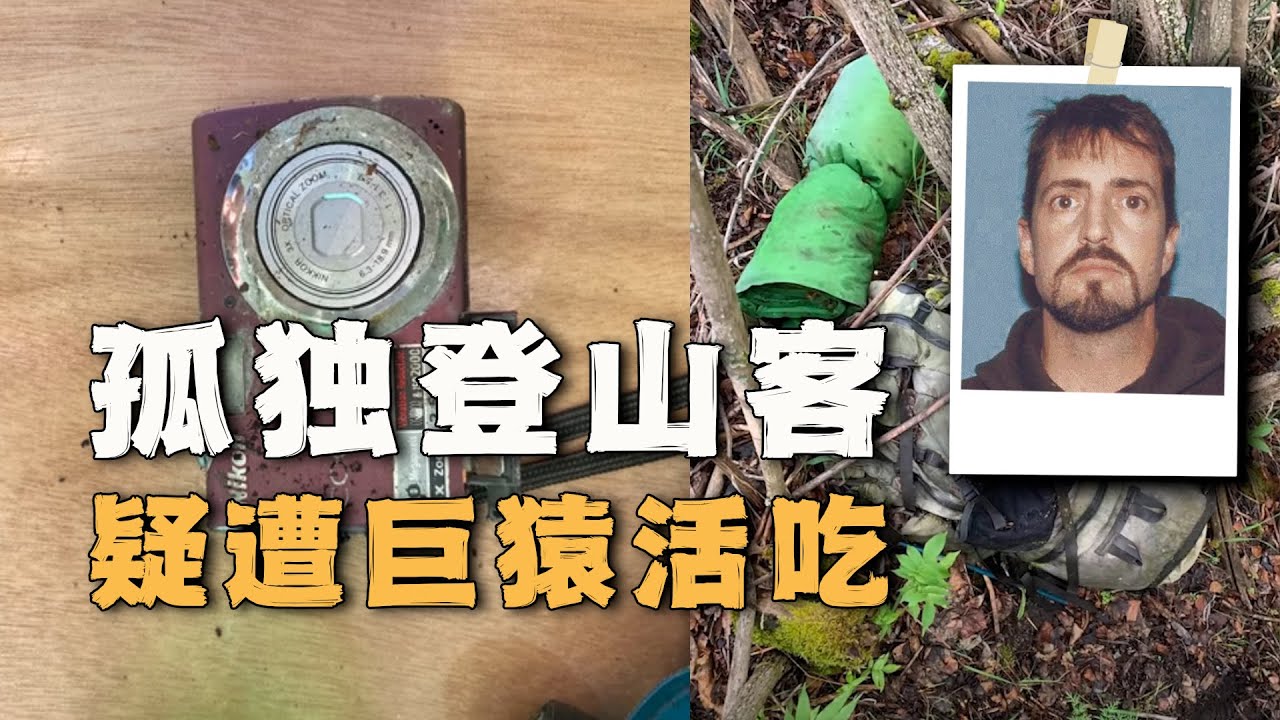 登山客进入荒野后失踪，10年后，猎人发现其白骨和一张诡异的照片