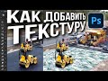 Как наложить текстуру на поверхность в фотошопе