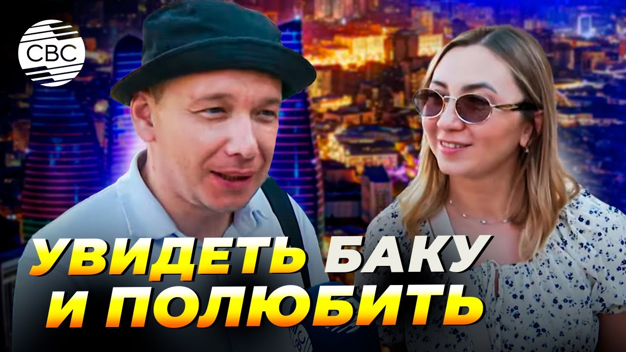 Столица Азербайджана покоряет туристов сочетанием истории, культуры и гостеприимства