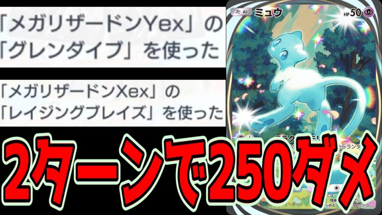 新弾ミュウが強すぎてメガリザードン出る前に試合終わるんだがwww