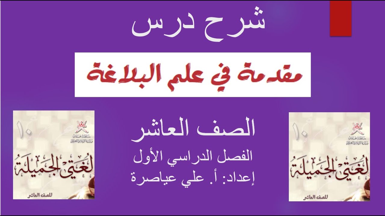 مقدمة في علم البلاغة / الصف العاشر / الفصل الأول - YouTube