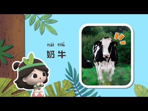 幼儿科普丨认识动物 |奶牛的牛奶被人喝了奶牛宝宝喝什么？| Preschool Learning Cartoons |basic science concepts for kids