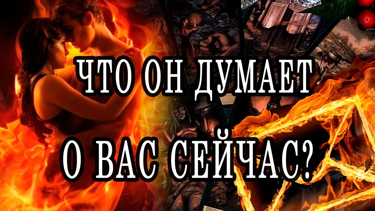ЧТО ОН ДУМАЕТ О ВАС СЕЙЧАС? Таро онлайн расклад. Гадание онлайн.