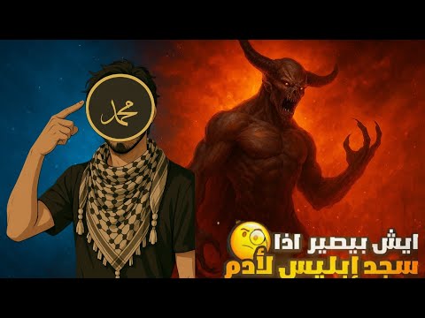 لماذا سجدت الملائكة لآدم السر الذي جعل إبليس يرفض السجود