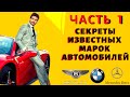 Всё про всё ! СЕКРЕТЫ ИЗВЕСТНЫХ МАРОК АВТОМОБИЛЕЙ / Часть 1