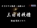 三日月桟橋 (立樹みかさん)唄/真木さおり