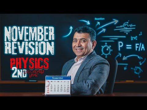مراجعة شهر نوفمبر في الفيزيكس تانية ثانوي Revision For November Exam In Physics 2nd Year 