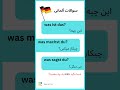 3 سوال آلمانی پرکاربرد 