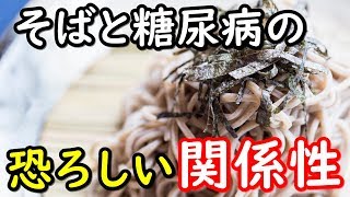 そばが糖尿病に与える驚きの影響！血糖値の上昇を抑え太りにくいそばとは？【そうなのか動画】