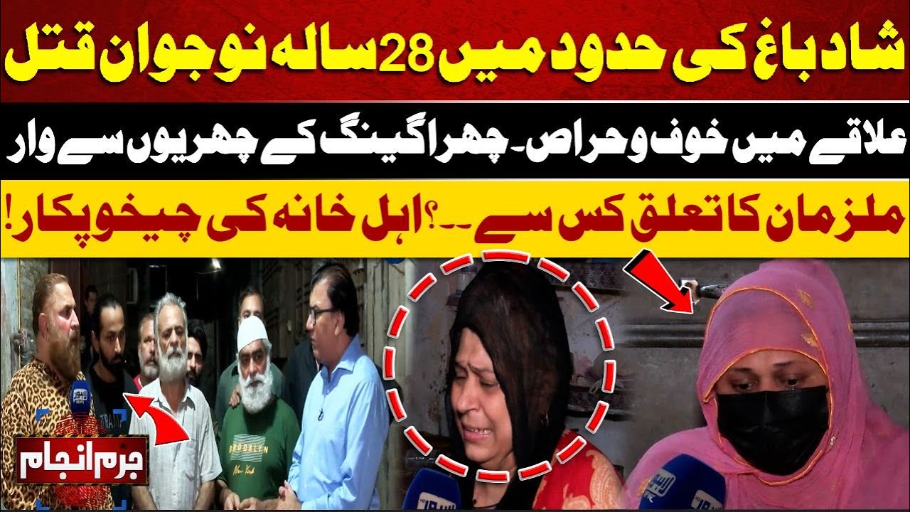 Juram Anjam | 28 Year Old Man Was Killed | Fear & Anxiety in the Area | Punjab Police | Maryam Nawaz