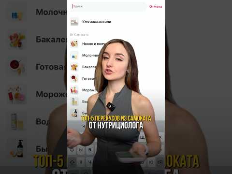 Перекусы из самоката #самокат #ппрацион #пппитание #похудение #нутрициолог #фитнестренер #перекус