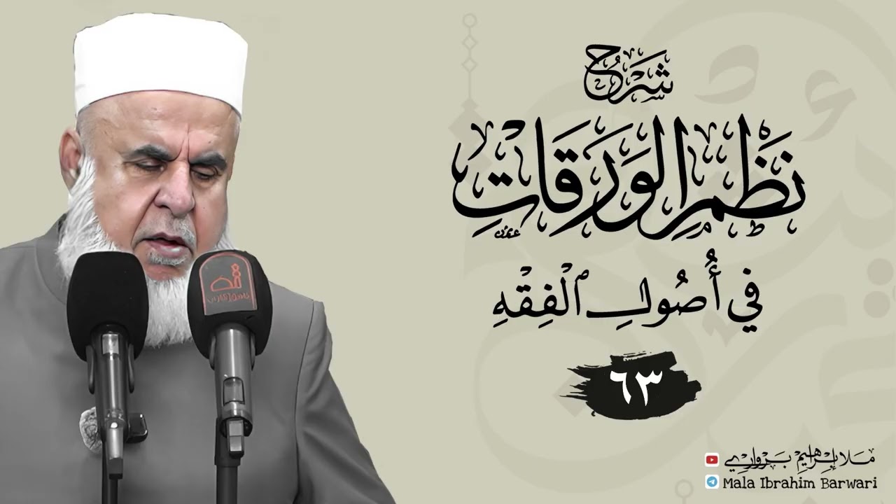 وانا(٦٣)شروڤەکرنا پەرتوکا «شرح نظم الورقات في أصول الفقه»ژلایێ ملا ابراهیم برواری