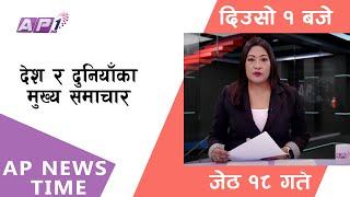 AP NEWS TIME | देश र दुनियाँका दिनभरका मुख्य समाचार | जेठ १८, शुक्रबार दिउसो १ बजे | AP1HD