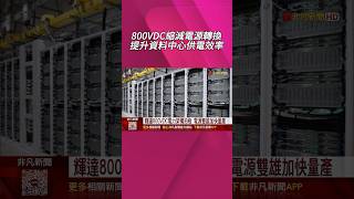 NVIDIA Confirms 800VDC Power Architecture to Boost Data Center Efficiency: Lite-On to Mass Produc...