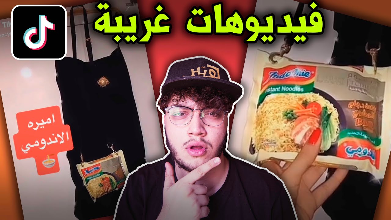 اميرة الاندومي سيطرت على تيك توك