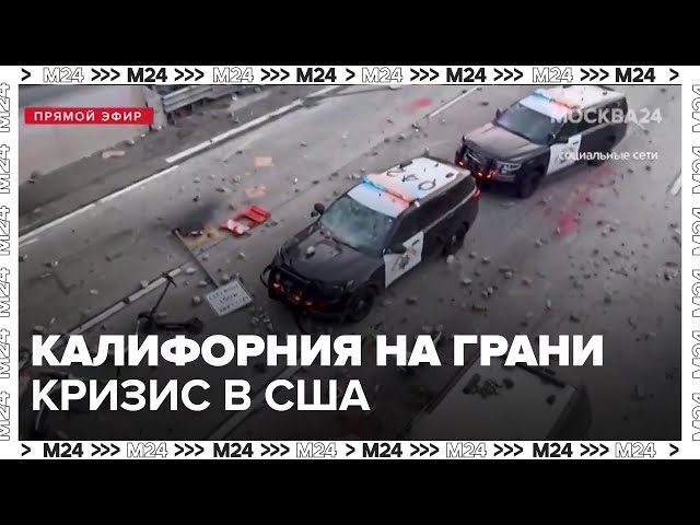 Калифорния на грани: протесты, миграция и Трамп  политолог Георгий Бофт о кризисе в США