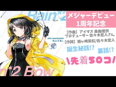 【1年記念✨】『Rain*2Bow』メジャーデビュー（ 裏話 !? )